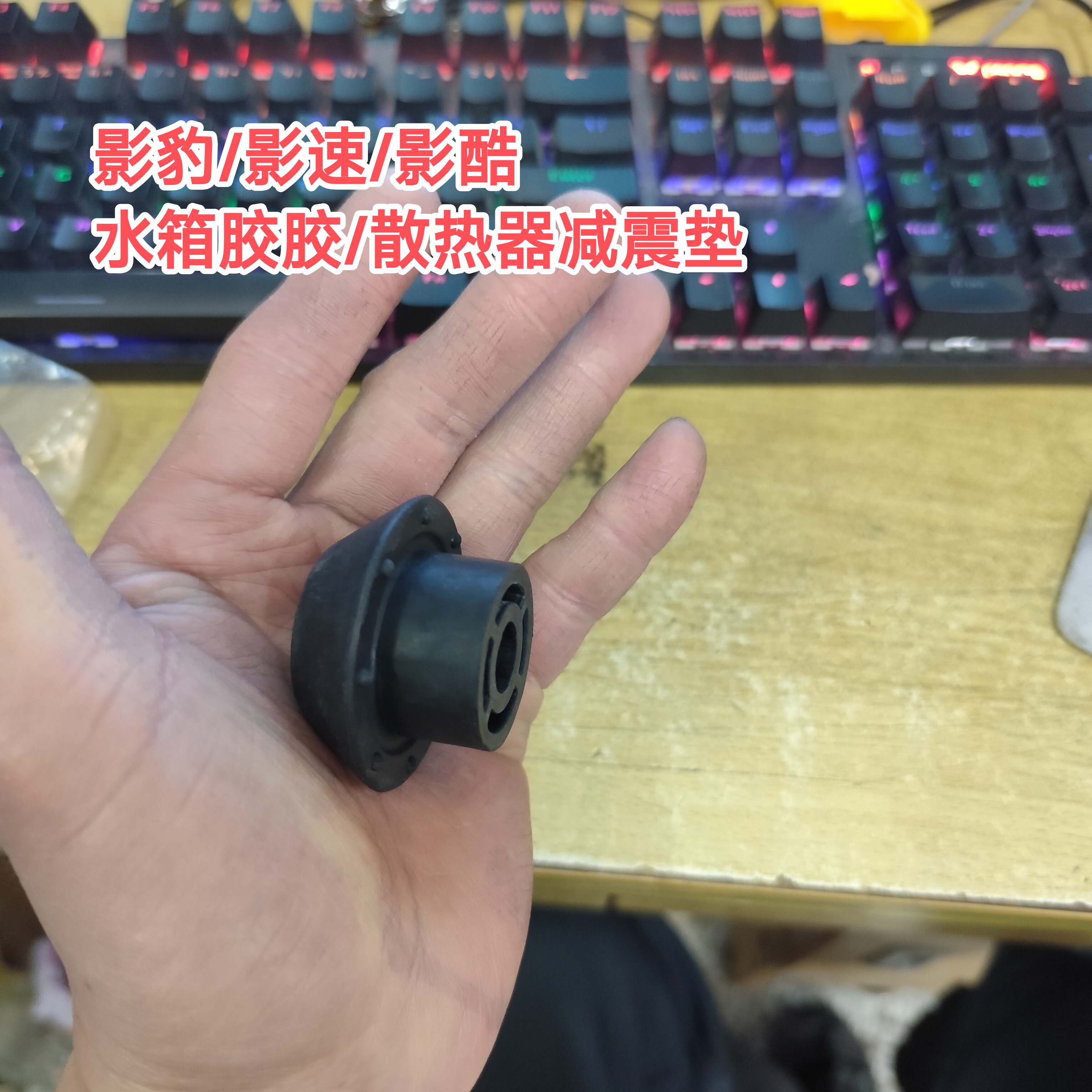 传祺影酷影速影豹水箱胶垫散热器平衡杆胶套