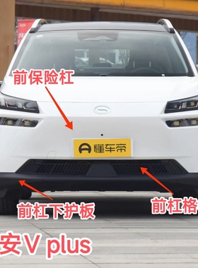 广汽埃安V plus前保险杠下护板下饰板下巴下体前杠格栅风网中网