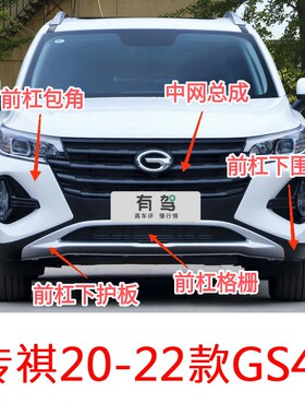 传祺20-22款GS4前保险杠中网总成前杠下围板前杠格栅前杠下护板