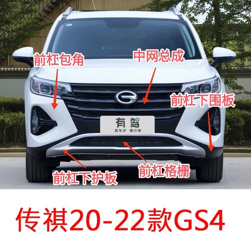 传祺20-22款GS4前保险杠中网总成前杠下围板前杠格栅前杠下护板