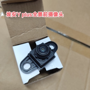 埃安Y plus/GS8/GS7全景前摄像头