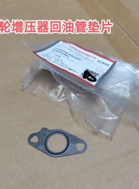 传祺GS3/GS5/GS4/GA6/GM6/GM8/GA4涡轮增压器回油管垫片原厂通用