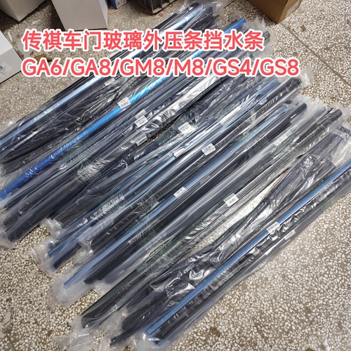 传祺GA6/GA8/GM8/GS4/GS8/GS5车门玻璃外压条挡水条