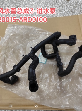 埃安S暖风水管总成3进水泵原厂8120015-ARD0100