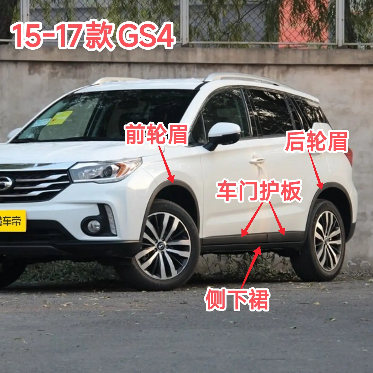 传祺15-17款GS4前后车轮轮眉车门防擦条护板左右侧下裙防撞装饰板