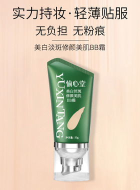 美白淡斑BB霜水润遮瑕隔离霜