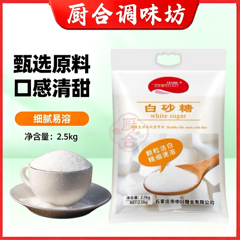 中奥5斤白砂糖纯甘蔗白糖烘焙专用做饼干咖啡奶茶食用白砂糖批发图片