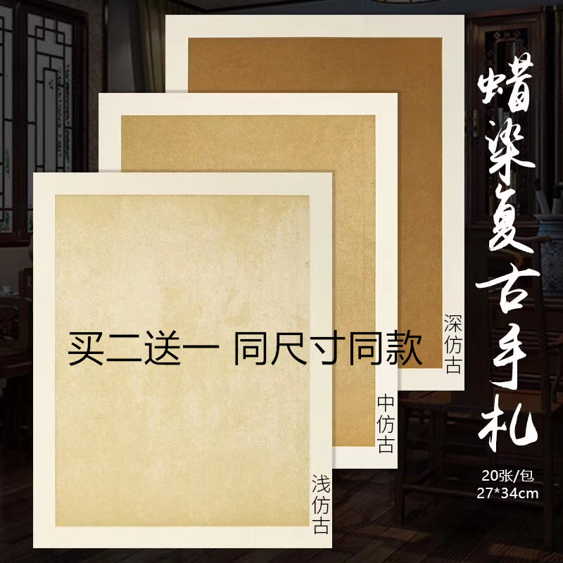 国展专用半生熟复古手札毛笔书法