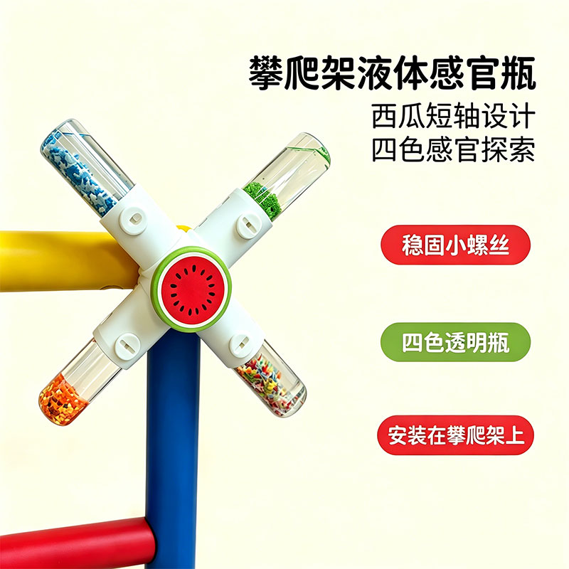 攀爬架配件液体感官瓶成品四季主题攀爬架风火轮大风车感官瓶DIY图片