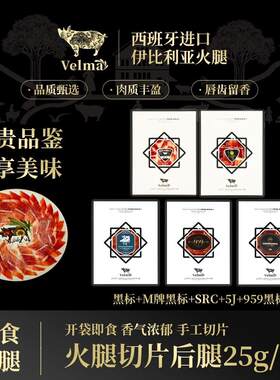 【尊享黑金套餐】正宗西班牙进口伊比利亚火腿后腿即食手工切片