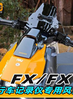 小牛FX风速电动自行车fxt大师版Ultra专用改装配件风挡行车记录仪