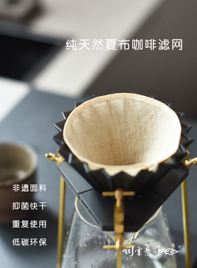 闲云夏布丨纯天然咖啡滤纸滤袋滤网100%手绩苎麻重复使用环保健康