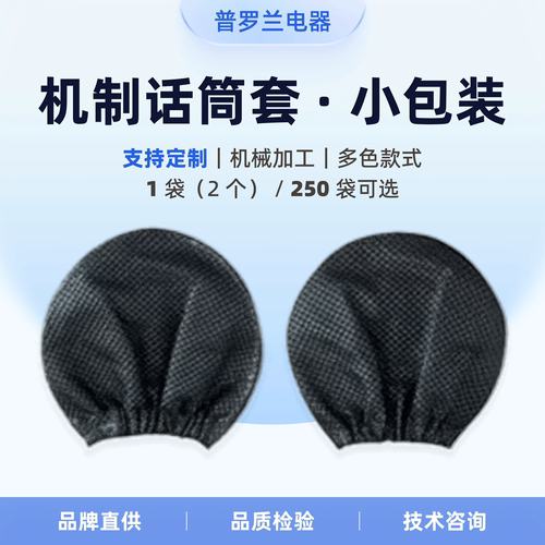 工厂直销无纺布麦克风套/话筒套/咪套/麦套/咪套/机制黑色一对