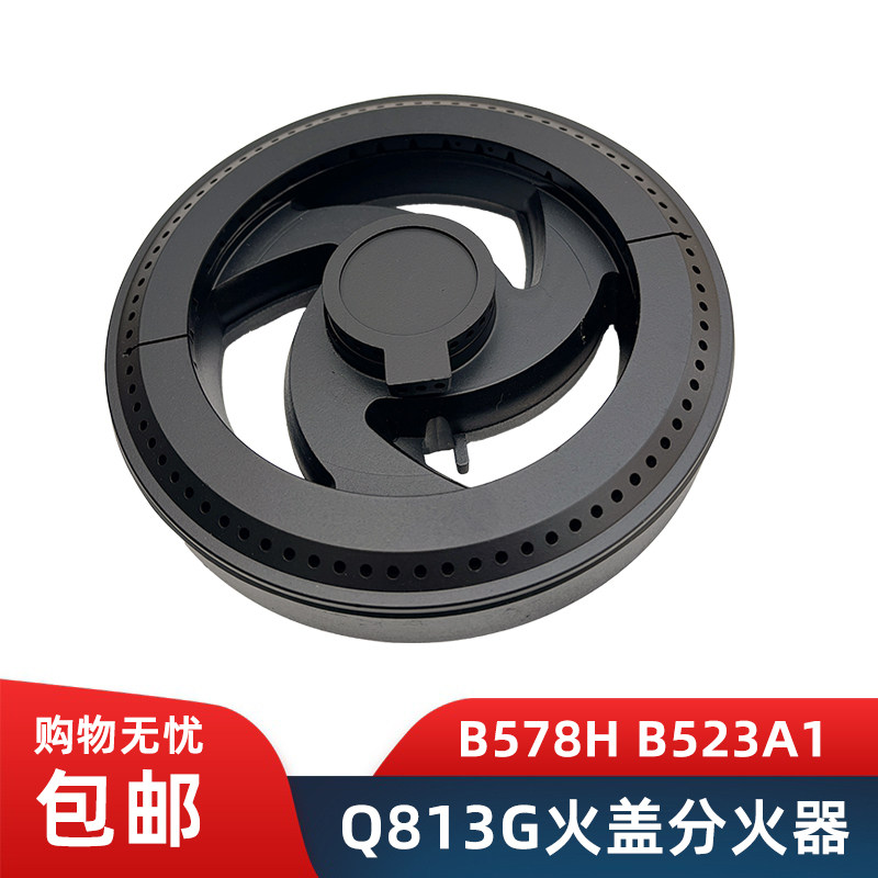 燃气灶配件适用好迪B578H HQB523A1通用Q813G气灶983A火盖分火器