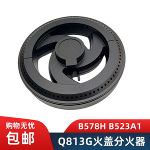 燃气灶配件适用好迪B578H HQB523A1通用Q813G气灶983A火盖分火器