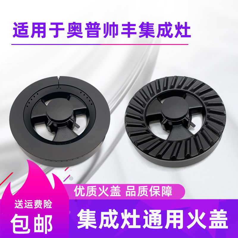 适合奥普帅丰集成灶全铜火盖