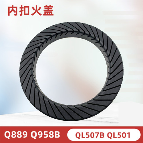 炉头Q889/Q958/QL507火圈