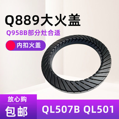 QL507BQL501QL502Q889火盖