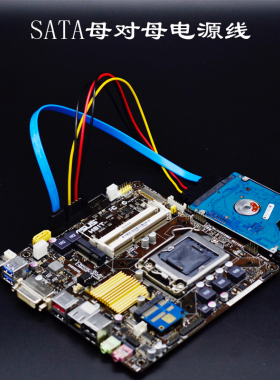 SATA3.0数据电源线板载母对母接口7+15电脑硬盘一体线H811