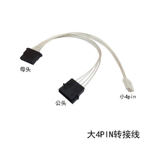 大4pin转小4pin价格 大4pin转小4pin图片 星期三