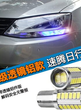 适于大众新速腾日行灯改led行车