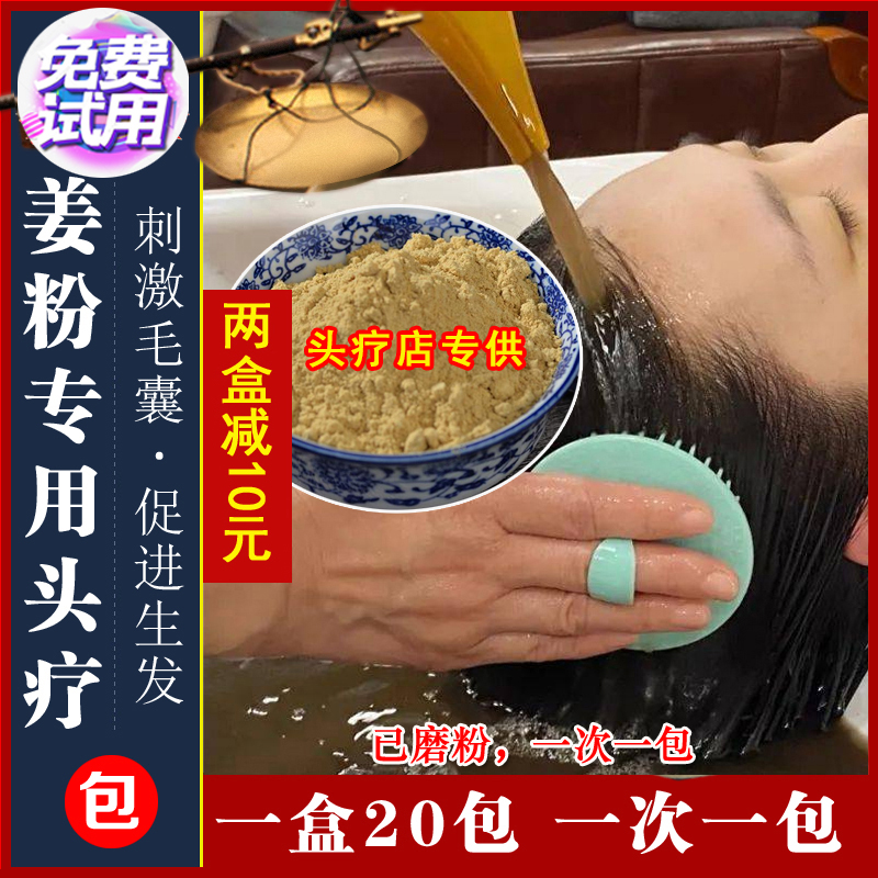 姜粉生发促进头皮循环中草药头疗