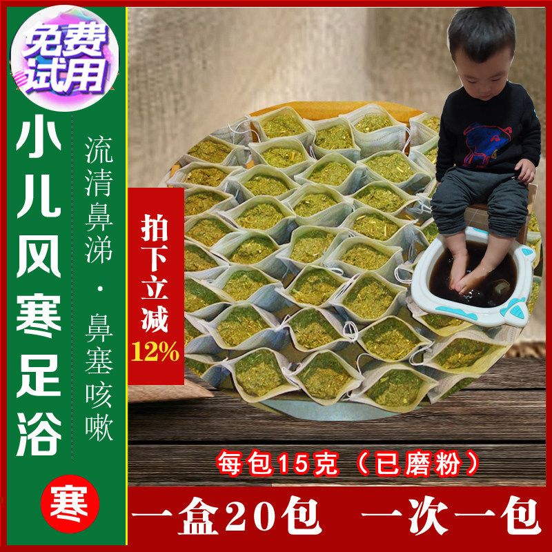 小儿风寒泡脚包流清鼻涕鼻不通宝宝艾叶草紫苏驱寒散湿儿童足浴粉