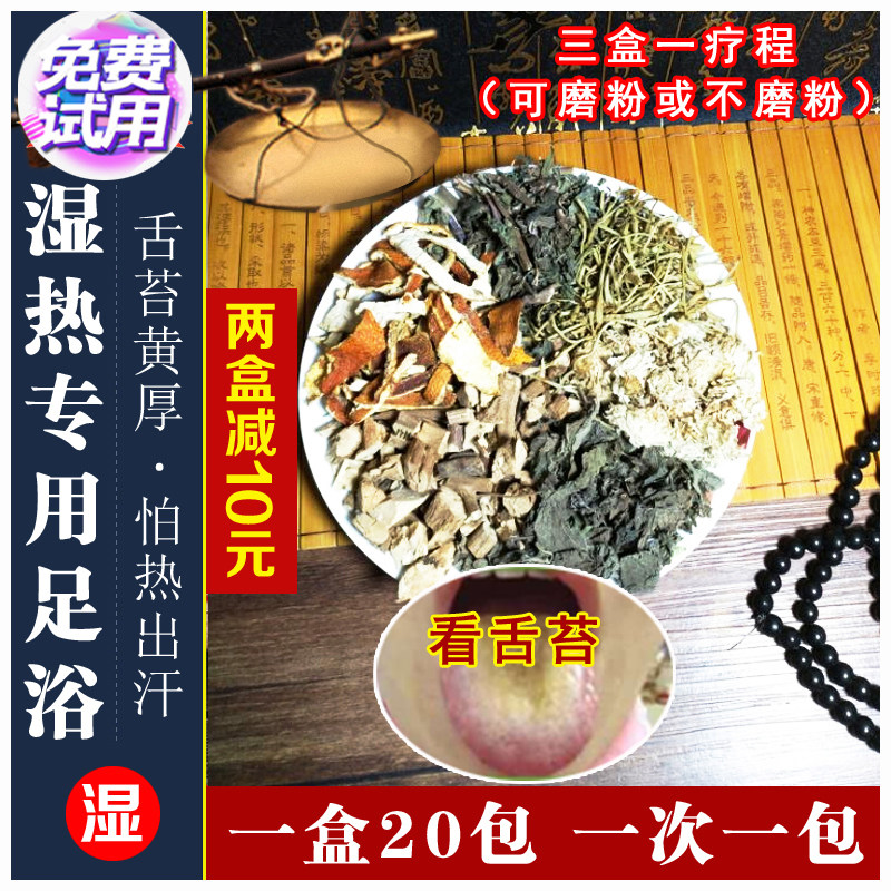 湿热体质调理除痰湿泡脚包上热下寒皮肤油舌苔黄厚腻中草药足浴粉
