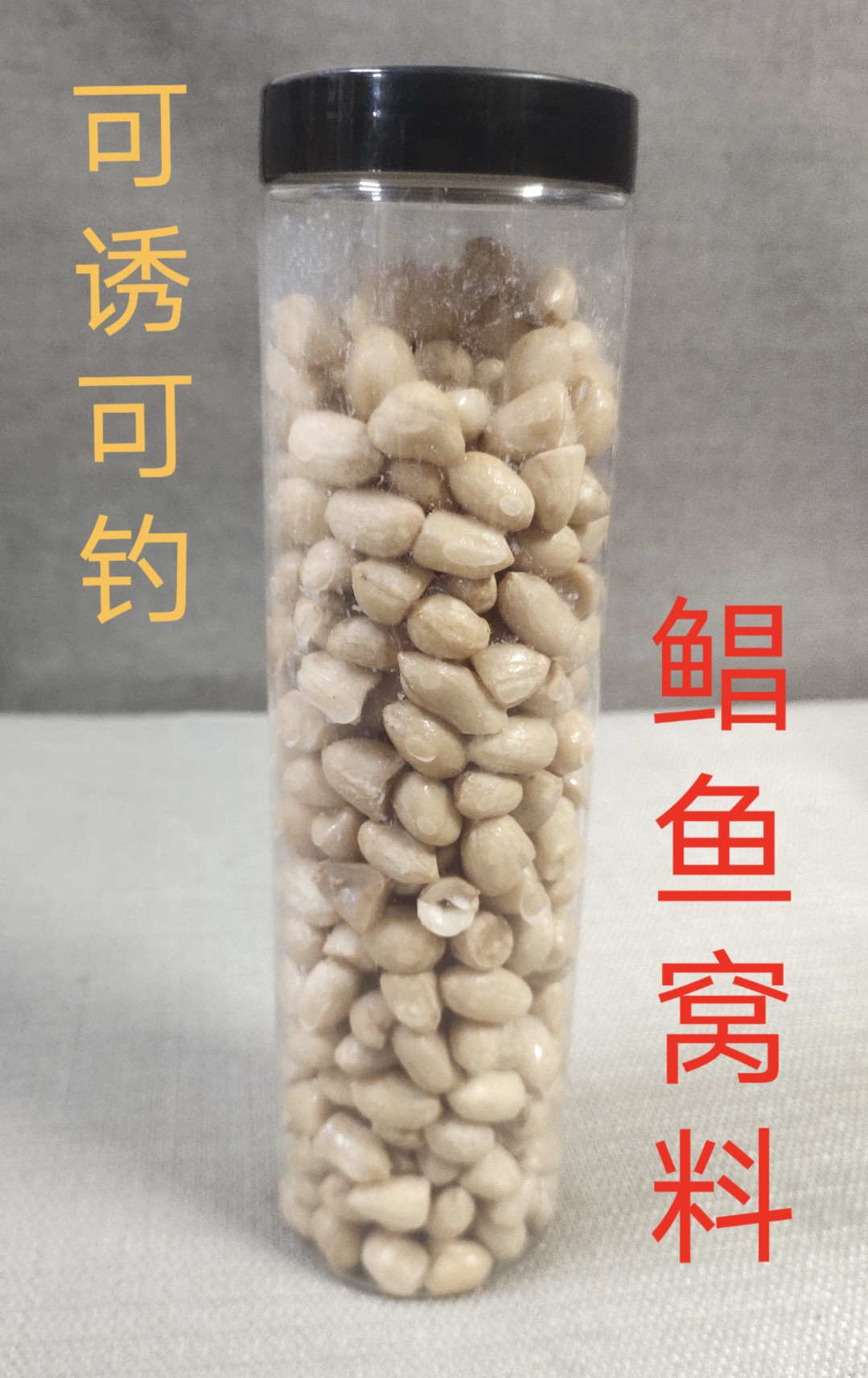 300克特小颗粒鲳鱼花生窝料鲤鱼红鲳白昌鱼钓饵可诱可钓酸臭味