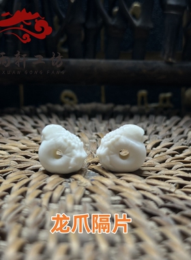 鹿角猛犸象牙龙爪隔片雕刻隔珠DIY108手串配件配饰