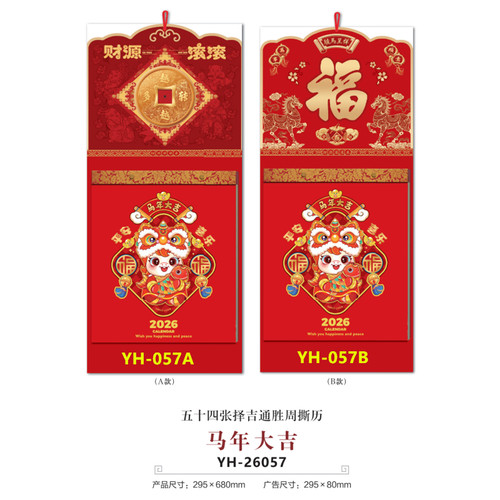 2026年挂历定制手撕日历周历皇历