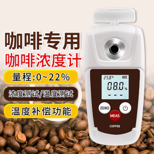 数显咖啡浓度计手持coffee测试仪