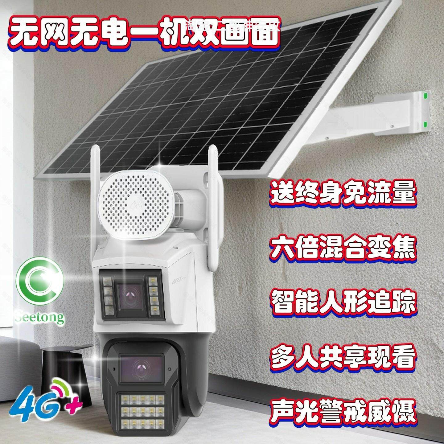 天视通seetong太阳能监控700万双镜目两画面摄像头4G终身免流量机