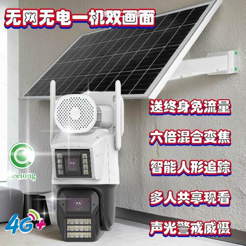 天视通seetong太阳能监控700万双镜目两画面摄像头4G终身免流量机
