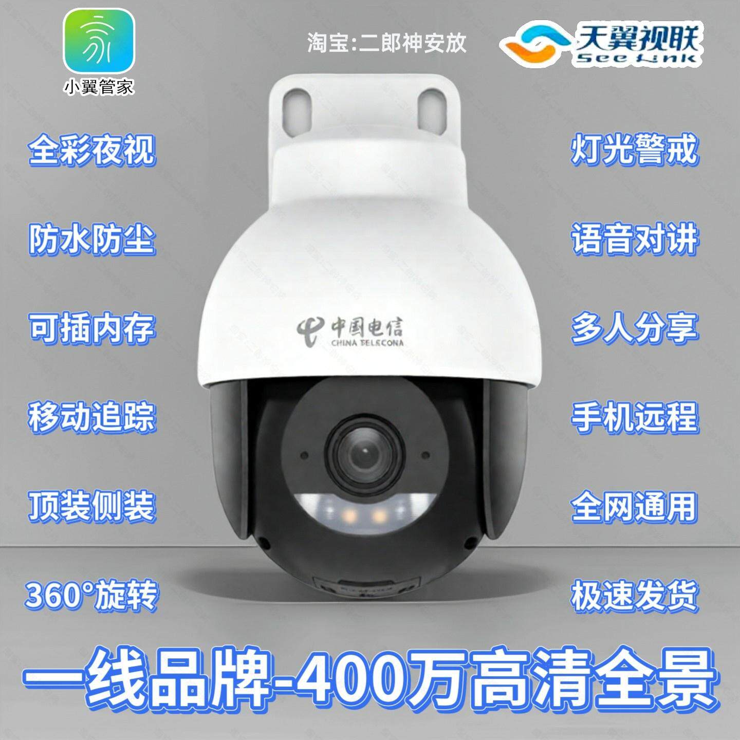 天翼视联电信版莹石400万室外360°旋转球机智能全网通监控机户外