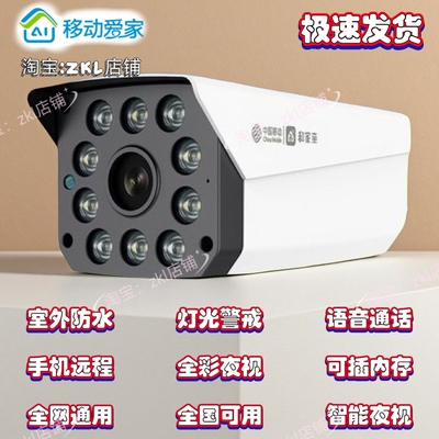 和家亲版中国移动爱家V8B摄像头室外全彩400万防水监控户外全网通