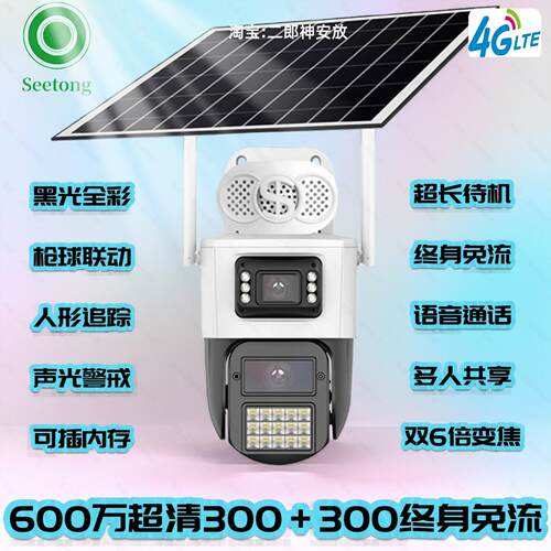 天视通太阳能监控器600万双镜目两画面摄像头4G终身免流量seetong