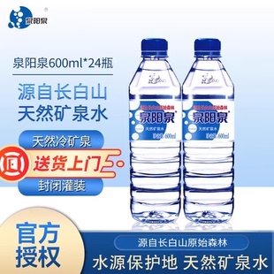 泉阳泉矿泉水600ml*24瓶长白山纯天然饮用水矿物质水整