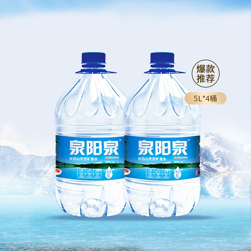 泉阳泉长白山天然矿泉水大瓶矿泉水5L*4桶装矿物水家庭用水整箱装