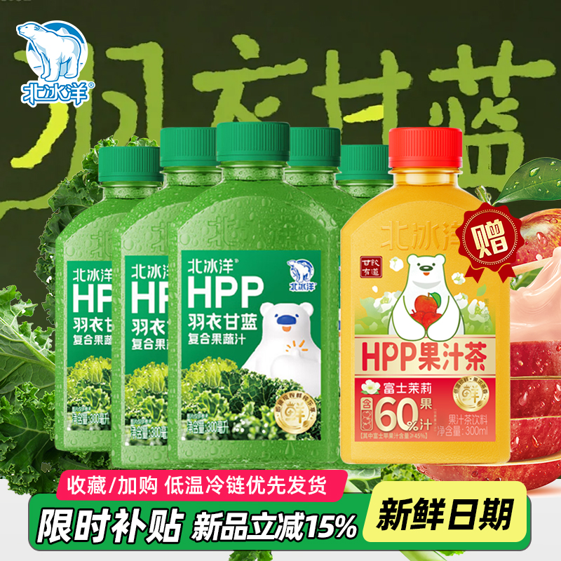 北冰洋羽衣甘蓝复合果蔬汁轻饮料100%鲜果HPP冷压榨300ml箱装健康