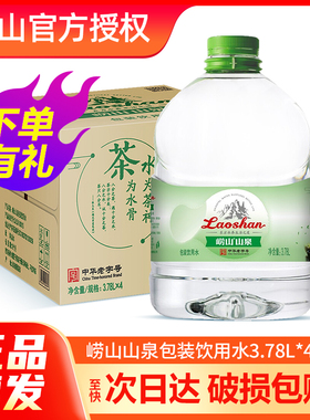 崂山山泉水天然水3.78L大桶整箱北京包邮泡茶水饮用水