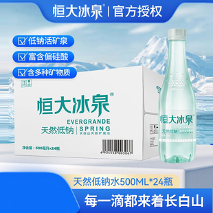 恒大冰泉低钠天然矿泉水长白山弱碱性小瓶500mL*24瓶整箱装饮用水