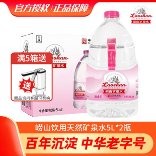 青岛崂山矿泉水天然5L*2桶纯净水桶装泡茶水宝宝儿童冲奶粉水大桶