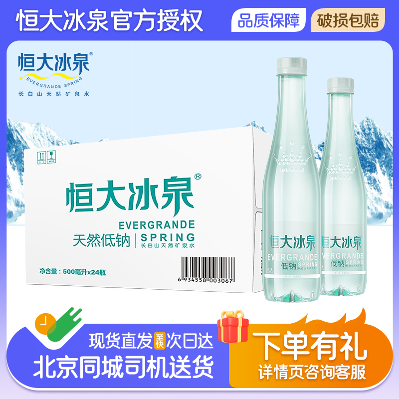 恒大冰泉低钠天然矿泉水长白山弱碱性小瓶500mL*24瓶整箱装饮用水