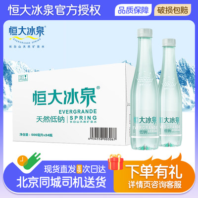 恒大冰泉低钠水天然矿泉水500ml