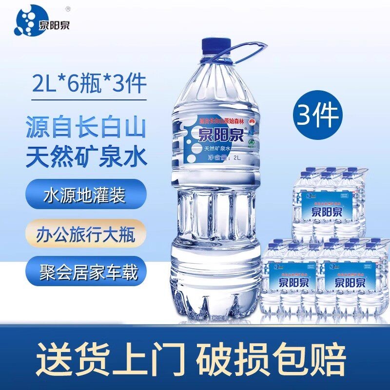 泉阳泉长白山天然矿泉水2L升*6小桶*3箱大瓶装饮用水整箱小桶组合图片