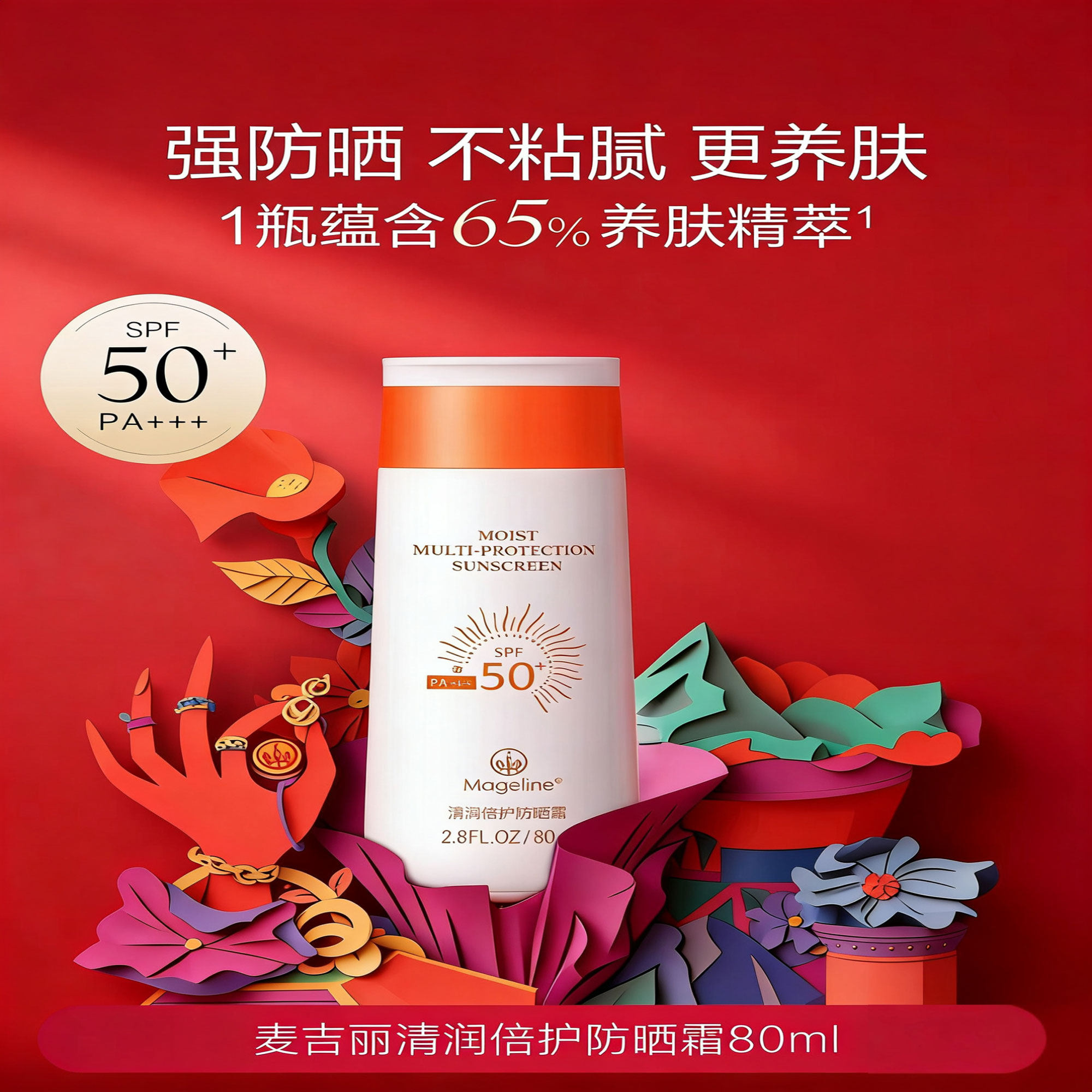 麦吉丽清润倍护防晒霜SPF50++防晒喷雾不粘腻防紫外线正品