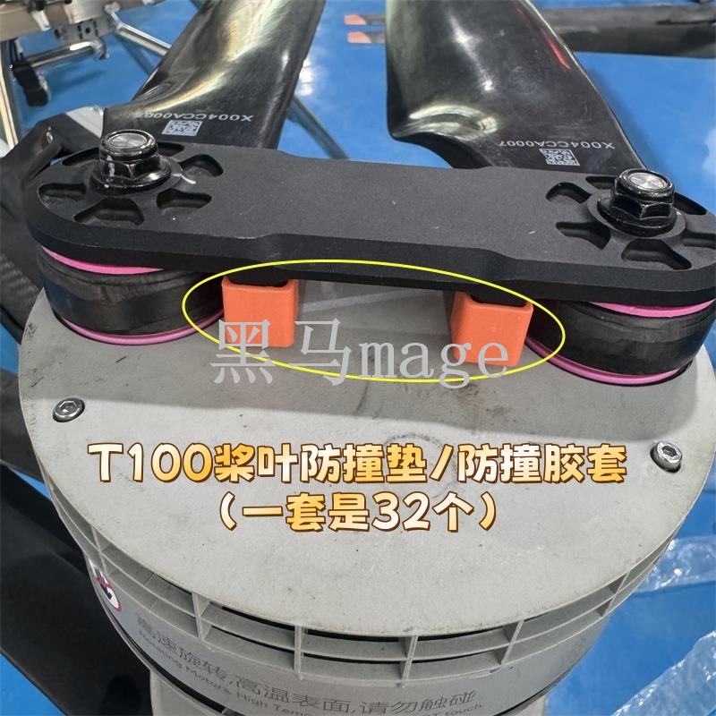 T100桨叶防撞垫防撞胶套