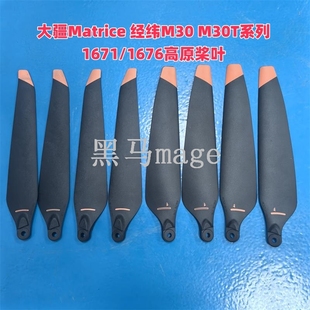 副厂Matrice经纬M30 M30T系列1671高碳折叠桨1676高原桨叶行业机