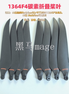 1364F静音螺旋桨适用经纬Matrice4D/4TD/机场3/ Matrice4D系列